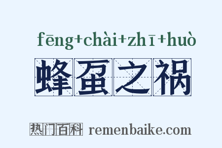 蜂虿之祸是什么意思的图片